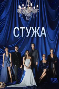 Стужа 